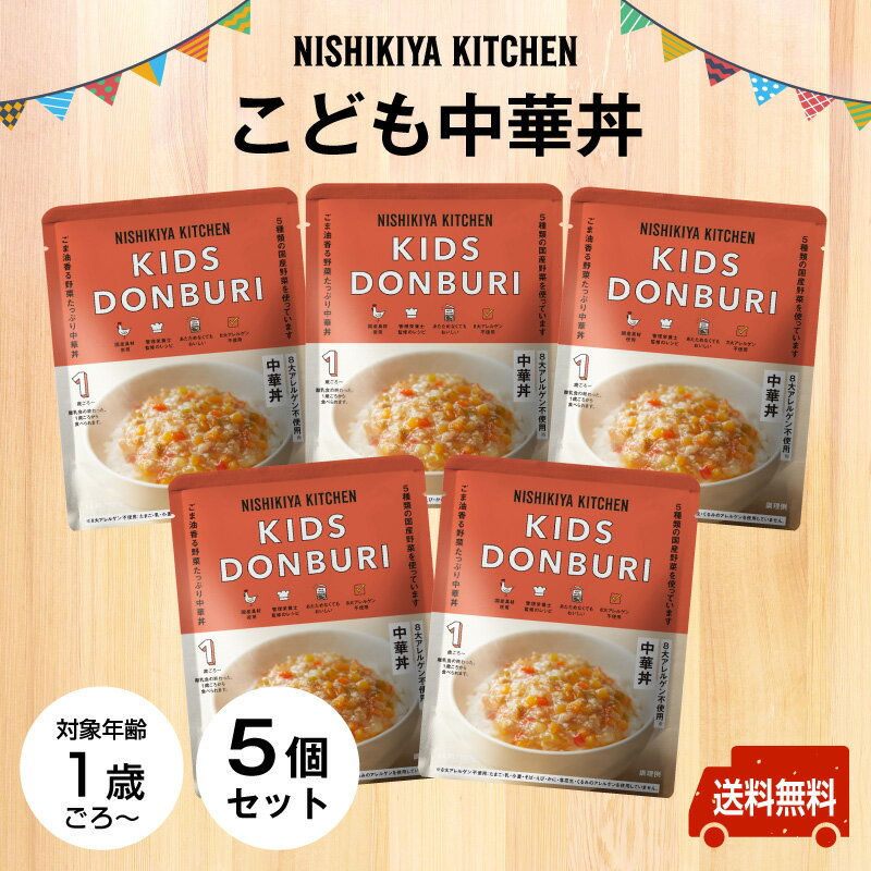 にしきや 【新】こども中華丼 ★お得な5個セット★～送料無料～★離乳食の終わった1歳ごろからのお子さま向け★温めずそのまま食べれます！外出時にもぴったり！非常食にも！8大アレルゲン不使用　化学調味料・着色料・香料 未使用　無添加　国産