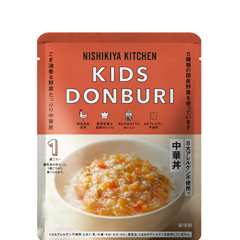 にしきや 【新】こども中華丼 単品 ～5個で送料無料～★離乳食の終わった1歳ごろからのお子さま向け★温めずそのまま食べれます！外出時にもぴったり！非常食にも！8大アレルゲン不使用　化学調味料・着色料・香料 未使用　無添加　国産