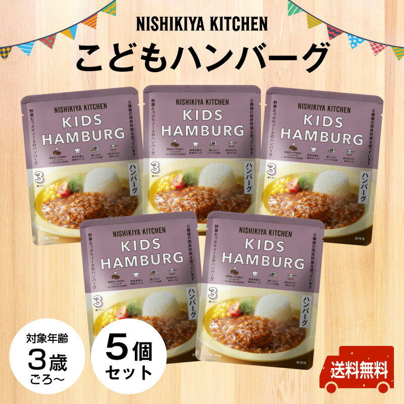 楽天よろずや十五夜　楽天市場店にしきや　こどもハンバーグ ★お得な5個セット★'～送料無料～3歳ごろからのお子さま向け国産　子供　食事　ギフト　プチギフト　プレゼント　ストック　ishikiya　ニシキヤ