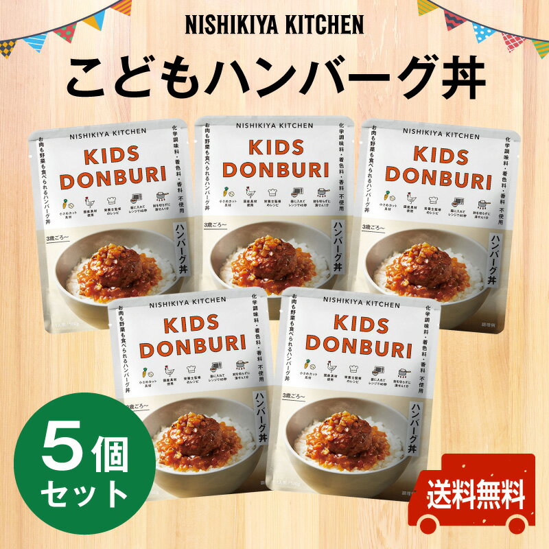 にしきや　こどもハンバーグ丼 お得な★5個セット★ ～送料無料～★3〜5才のお子さま向け★化学調味料・着色料・香料 未使用　無添加　国産子供　食事　カンブリア宮殿　nishikiya