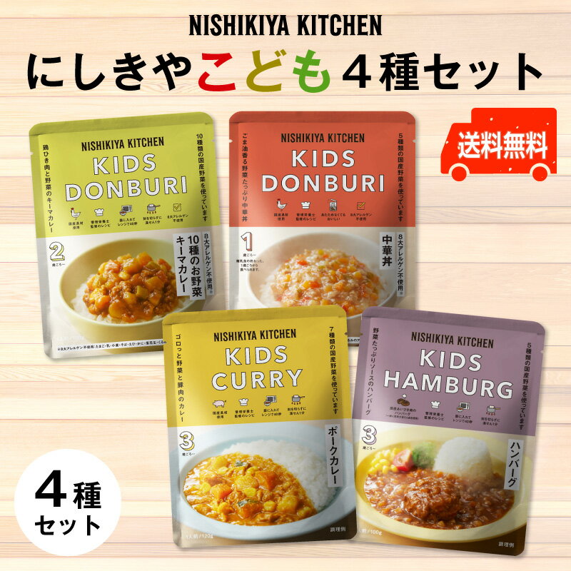 にしきや【新】こども4種セット ～送料無料～こどもポークカレー・こども10種のお野菜キーマカレー・こども中華丼・こどもハンバーグ　★甘口カレー★ 8大アレルゲン不使用　化学調味料・着色料・香料 未使用　無添加　国産