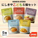 にしきやこども5種セット ～送料無料～こどもカレー・こどもポークカレー・こども10種のお野菜キーマカレー・こども中華丼・こどもハンバーグ　★甘口カレー★ 8大アレルゲン不使用　無添加　国産　子供　食事　ギフト