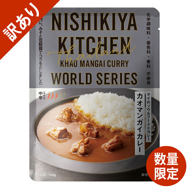 カオマンガイカレー【199キロカロリー/1袋】 ◎タイ料理の「カオマンガイ」をイメージした鶏肉たっぷりのカレー タイのソウルフードともいわれるカオマンガイをイメージ。 たっぷりの鶏肉に味噌と豆板醤のコク、 唐辛子の辛さが特長の、日本のご飯に合うカレーに仕上げました。 【訳あり】 ◆賞味期限2024年8月7日のため ◆在庫限り 名称 カレー 原材料 鶏肉(タイ)、炒めたまねぎ、みそ、なたね油、小麦粉、おろししょうが、米酢、豆板醤、砂糖、魚醤(魚介類)、香辛料、チキン風味調味料、シーズニングペースト、にんにく、かき風味調味料、でん粉、えび加工品、(一部に小麦・えび・大豆・鶏肉・魚醤(魚介類)を含む) 内容量 180g/1袋 賞味期限 訳あり商品のため、お届け時10日以上(商品に表示)※開封後はお早めにお召し上がりください。 保存方法 直射日光を避け、常温で保存 殺菌方法 気密性容器に密封し、加圧加熱殺菌 製造者 (株)にしき食品 宮城県岩沼市下野郷 字新関迎265番地の1 アレルゲン 本品に含まれるアレルゲン （特定原材料等 及び 魚介類） 小麦・えび・大豆・鶏肉・魚介類 ※本品製造ラインでは、卵・乳・かに・落花生を含む製品を生産しています。（特定原材料対象） ご注意 お使いのモニターの発色具合によって、実際のものと色が異なる場合がございます。 栄養成分表示[1袋(180g)当たり] エネルギー 199kcal たんぱく質 13.7g 脂　　質 8.8g 炭水化物 16.2g 食塩相当量 2.6g ※(サンプル品分析に基づく推定値)