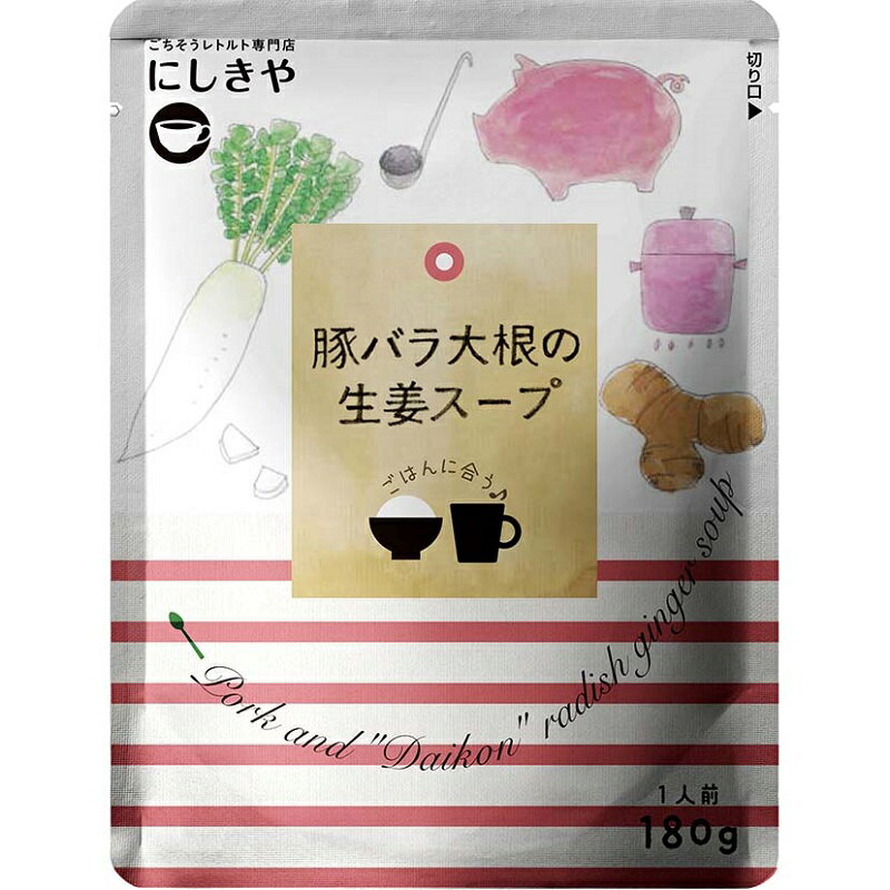 【豚バラ大根の生姜スープ】★132キロカロリー/1袋★にしきや　低カロリー　おかずスープ5個で送料無料　国産野菜化学調味料・着色料・香料無添加