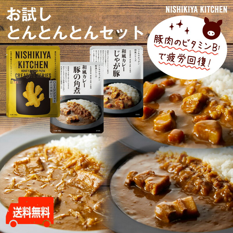 カレー にしきや【とん！とん！とんセット】豚角煮カレー・ハニージンジャーポーク・じゃが豚カレーにしきや　中辛　甘口　送料無料無添加　レトルト　プチギフト　カンブリア宮殿　nishikiya