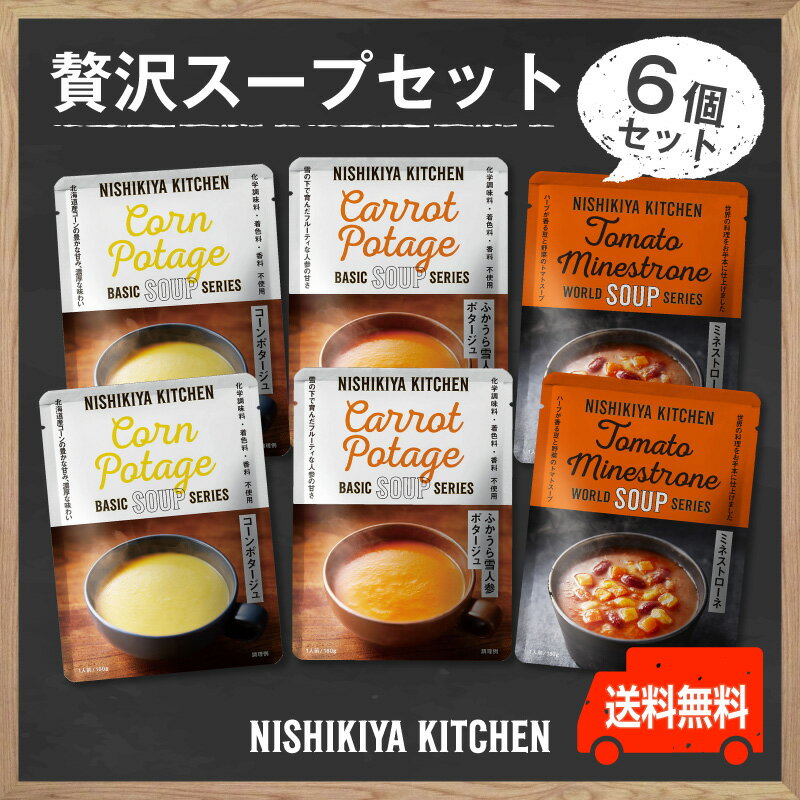 楽天よろずや十五夜　楽天市場店にしきや　贅沢スープ 6個セット ～送料無料～コーンポタージュ・雪人参ポタージュ・ミネストローネ 各2袋化学調味料・着色料・香料 未使用　低カロリーコンポタ　ギフト　プレゼント　熨斗　のし　宅配便　nishikiya　kitchen