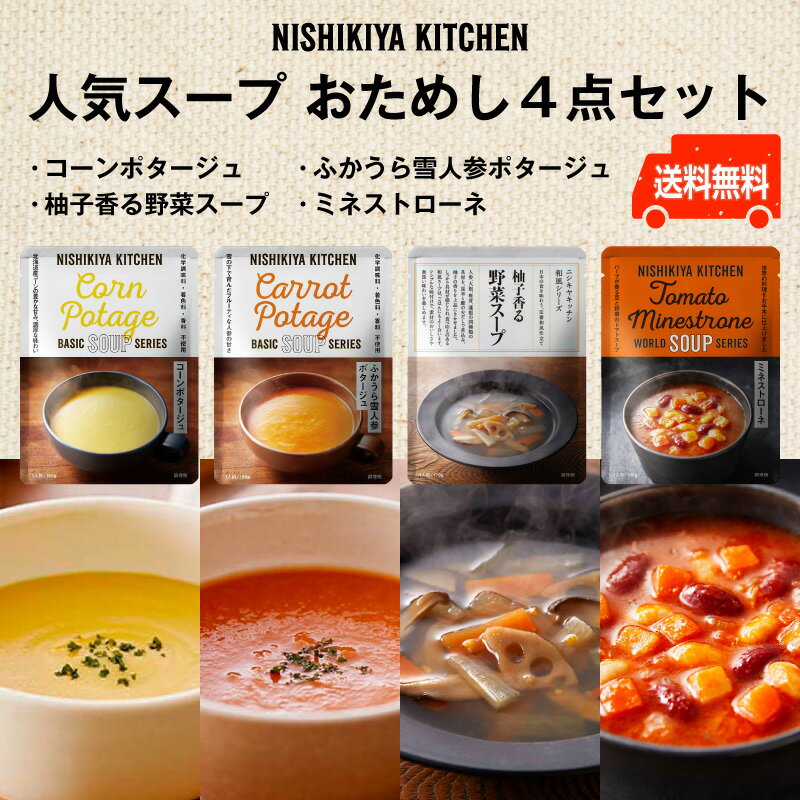 野菜スープ にしきや　人気スープ おためし4種セット ～送料無料～コーンポタージュ・雪人参ポタージュ・柚子香る野菜スープ・ミネストローネ低カロリー　化学調味料・着色料・香料 未使用ギフト　プレゼント　コンポタ　nishikiya