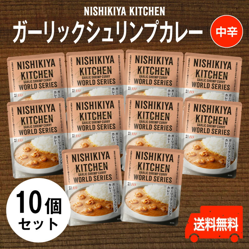 にしきや　ガーリックシュリンプカレー　お得な10個セット ハワイの料理「ガーリックシュリンプ」をイメージしたカレーです。 2023.10.19 エビを増量し、さらにおいしくリニューアル にんにくをしっかりときかせながら、ココナッツミルクパウダーを加えてまろやかさを出し、食べやすく仕上げました。 炒めたまねぎの甘みを生かした、エビの旨みたっぷりのカレーです。 名称 カレー 原材料 ゆでえび(タイ製造)、炒めたまねぎ、トマトペースト、小麦粉、チキン風味調味料、なたね油、バター、ココナッツミルクパウダー、カレー粉、にんにく、えびエキス調味料、食塩、砂糖、乾燥にんにく、香辛料、でん粉、香味油、(一部に乳成分・小麦・えび・大豆・鶏肉を含む) 内容量 180g/1袋 賞味期限 お届け時100日以上(商品に表示) ※開封後はお早めにお召し上がりください。 保存方法 直射日光を避け、常温で保存 殺菌方法 気密性容器に密封し、加圧加熱殺菌 製造者 (株)にしき食品 宮城県岩沼市下野郷 字新関迎265番地の1 アレルゲン 本品に含まれるアレルゲン （特定原材料等 及び 魚介類） 乳成分・小麦・えび・大豆・鶏肉 ※本品製造ラインでは、卵・かに・落花生を含む製品を生産しています。（特定原材料対象） ご注意 お使いのモニターの発色具合によって、実際のものと色が異なる場合がございます。 栄養成分表示[1袋(180g)当たり] エネルギー 165kcal たんぱく質 8.8g 脂　　質 7.8g 炭水化物 14.8g 食塩相当量 2.5g ※(サンプル品分析に基づく推定値)