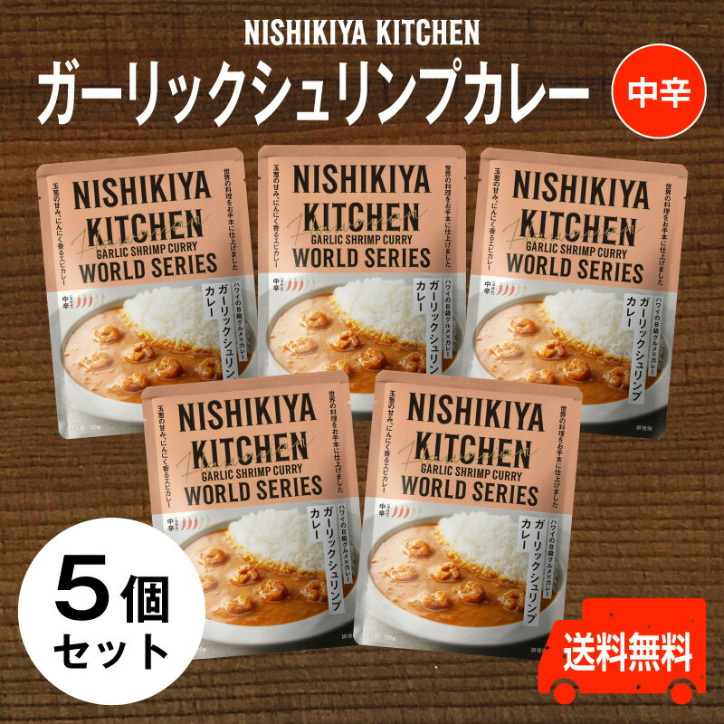 楽天よろずや十五夜　楽天市場店にしきや【ガーリックシュリンプカレー お得な5個セット】★中辛★ハワイのB級グルメ×カレー送料無料　にしきや（無添加・レトルト）カンブリア宮殿nishikiya kitchen