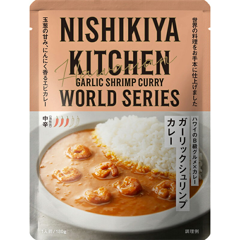 にしきや【ガーリックシュリンプカレー】★中辛★ハワイのB級グルメ×カレーどれでもカレー5個で送料無料　にしきや（無添加・レトルト）カンブリア宮殿nishikiya kitchen