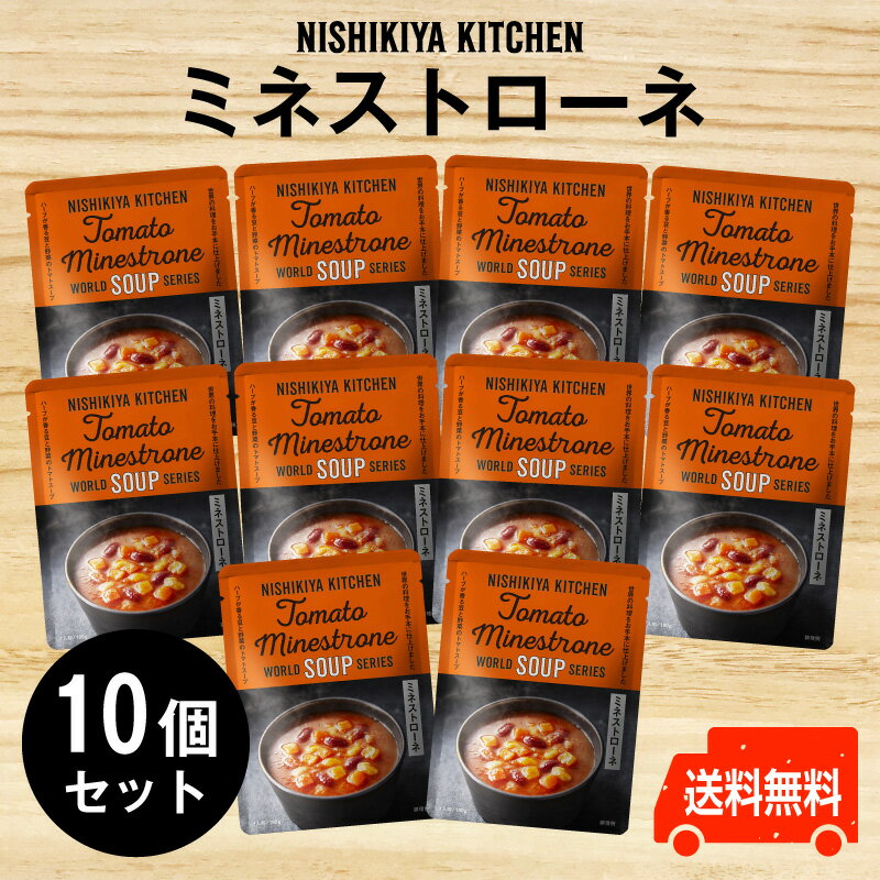 楽天よろずや十五夜　楽天市場店にしきや　ミネストローネ ★お得な10個セット★'～送料無料～国産野菜　トマト　低カロリー　スープ　nishikiya　ニシキヤ
