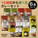 にしきや【18種類から選べるカレー6食セット】★大辛〜甘口まで 選べます★にしきや レトルトカレー 詰め合わせギフト 熨斗 のし のし名入れ可宅配便 着日指定可 送料無料 無添加・レトルト カンブリア宮殿 nishikiyanishikiya kitchen