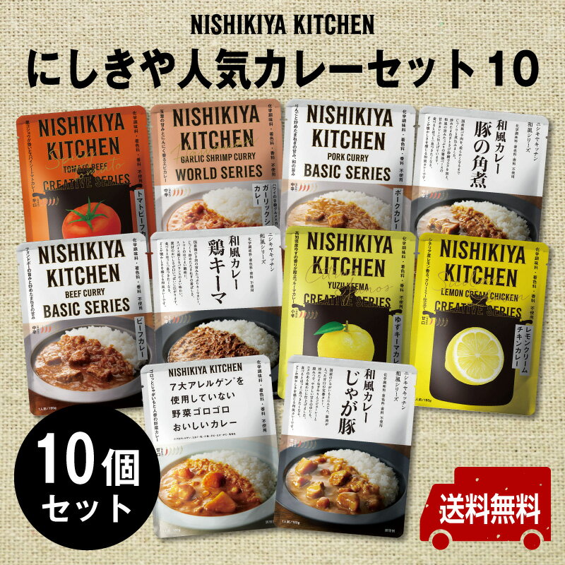 にしきや【人気カレーセット10】ギフト　高級レトルトカレー　詰め合わせセット熨斗 のし　のし名入れ可宅配便　着日指定可　送料無料　無添加・レトルト