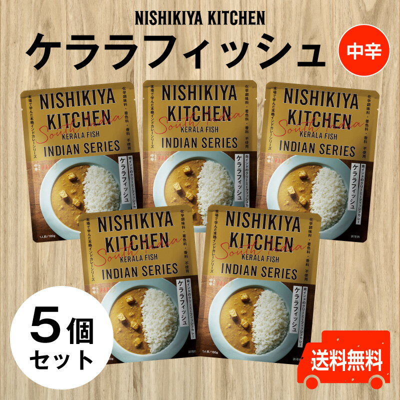 にしきや【ケララフィッシュ】5個セット★中辛★にしきや(化学調味料・香料・着色料　不使用)　レトルト所さんのお届けモノ　nishikiya kitchen　櫻井　有吉　THE 夜会