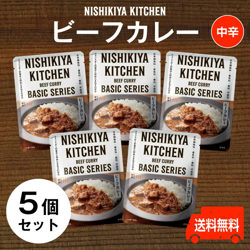 楽天よろずや十五夜　楽天市場店にしきや【ビーフカレー お得な5個セット】★★中辛★★レトルトのプロが作った王道ビーフカレー送料無料　にしきやお得な5個セット（無添加・レトルト）nishikiya kitchen