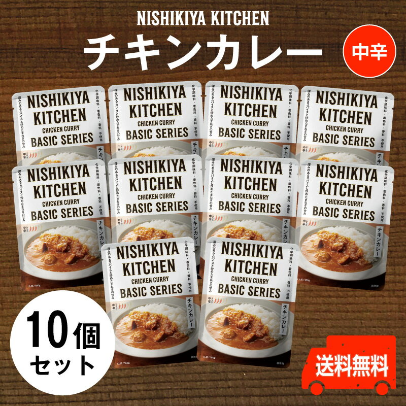 楽天よろずや十五夜　楽天市場店にしきや【チキンカレー お得な10個セット】★★中辛★★レトルトのプロが仕立てたスパイス香るチキンカレー送料無料　にしきや（無添加・レトルト）nishikiya kitchen