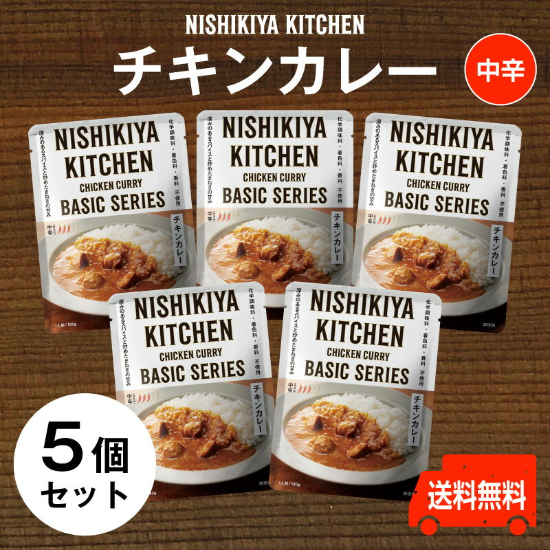 にしきや【チキンカレー お得な5個セット】★★中辛★★レトルトのプロが仕立てたスパイス香るチキンカレー送料無料　にしきや（無添加・レトルト）nishikiya kitchen