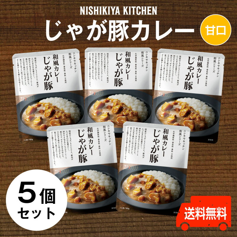 楽天よろずや十五夜　楽天市場店にしきや【じゃが豚カレー　お得な5個セット】★甘口★りんごピューレーと黒みつでコクのある味わい送料無料　にしきや（無添加・レトルト）カンブリア宮殿　nishikiya kitchen