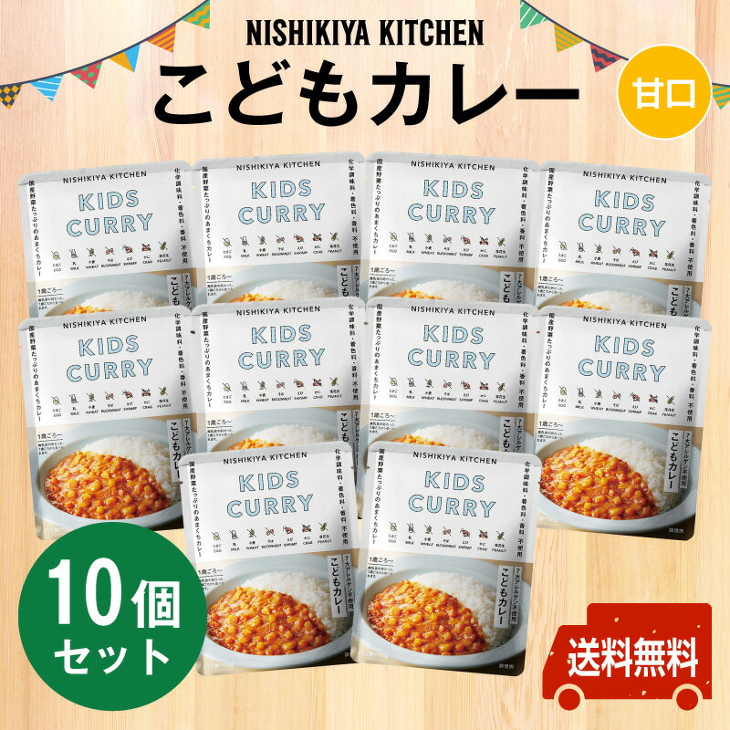 にしきや　こどもカレー　お得な10個セット　★甘口★1歳ごろ　お子さま向け　甘口カレー化学調味料・着色料・香料　不使用送料無料　プチギフト　ポスト投函7大アレルゲン不使用・無添加・レトルト　nishikiyanishikiya kitchen