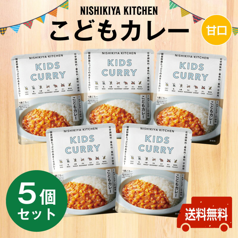 ◆にしきや【こどもカレー　お得な5個セット】★甘口★◆7大アレルゲン不使用◆化学調味料・着色料・香料　不使用◆1歳ごろ〜送料無料カンブリア宮殿で紹介nishikiya kitchen