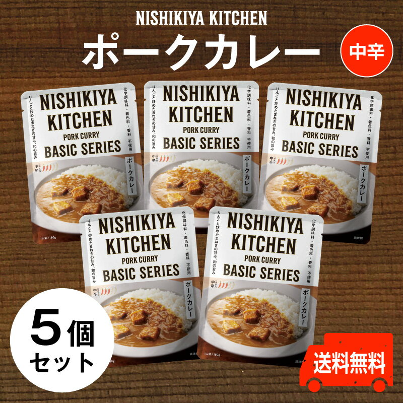 にしきや【ポークカレー お得な5個セット】★★中辛★★巣ごもり応援　まとめ買い送料無料　にしきや（無添加・レトルト）カンブリア宮殿　nishikiya　nishikiya kitchen