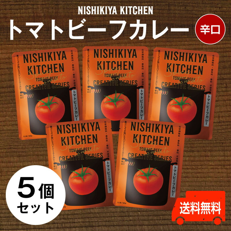 にしきや【トマトビーフカレー　お得な5個セット】★★★辛口★★★トマトの酸味とスパイシーな辛さのバランスが絶妙送料無料　にしきや（無添加・レトルト）カンブリア宮殿　nishikiya　nishikiya kitchen