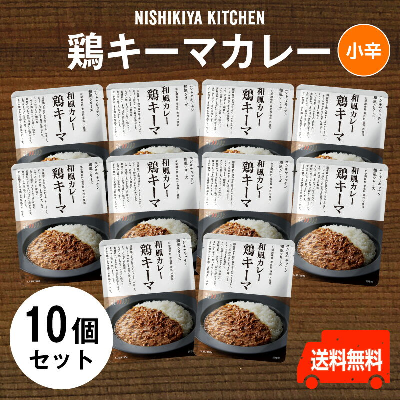 にしきや【鶏キーマカレー お得な10個セット】★★中辛★★国産鶏ひき肉がたっぷり安心感ある旨さお得な10個セット　送料無料（無添加・レトルト）nishikiya kitchen