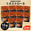 にしきや【ミネストローネ】お得な10個セット国産野菜　低カロリー　トマト　素送料無料　にしきや化学調味料・着色料・香料無添加　カンブリア宮殿nishikiya kitchen