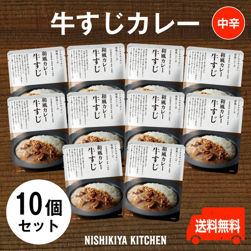 にしきや【牛すじカレー お得な10個セット】★中辛★にしきや　化学調味料、着色料、香料、不使用和風カレー　レトルトカレー　ギフト　nishikiyanishikiya kitchen