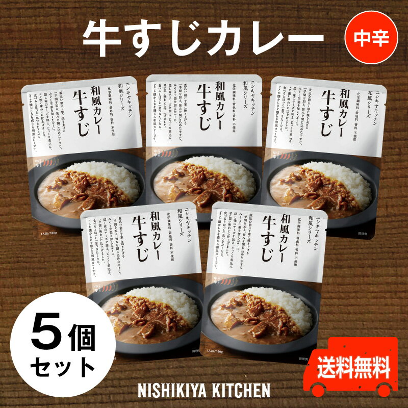 にしきや【牛すじカレー お得な5個セット】★中辛★にしきや　化学調味料、着色料、香料、不使用和風カレー　レトルトカレー　ギフト　nishikiyanishikiya kitchen