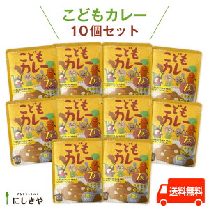 【こどもカレー 10個セット】★甘口★〜1歳ごろから〜お子さま向け甘口カレー送料無料 にしきや(7大アレルゲン不使用・無添加・レトルト)