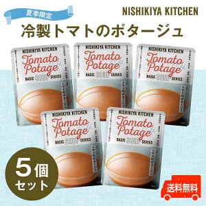 ◆ポイント10倍★全商品◆7月4日20:00～11日01:59◆エントリーで確定【にしきや】冷製 トマトのポタージュ　5個セットギフト　のし　夏　期間限定　送料無料化学調味料・着色料・香料未使用　nishikiya nishikiya kitchen