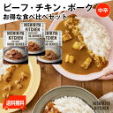 にしきや　定番カレー食べ比べセット ～送料無料～ビーフカレー・チキンカレー・ポークカレー低カロリー　化学調味料・着色料・香料 未使用おためし　レトルト　詰め合わせ　ギフト　プレゼント　nishikiya