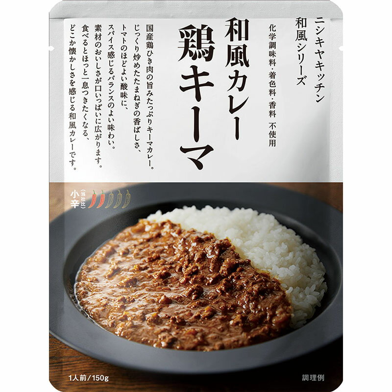 にしきや【鶏キーマカレー】★★中辛★★国産鶏ひき肉がたっぷり安心感ある旨さどれでもカレー5個で送料無料　にしきや（無添加・レトルト）nishikiyanishikiya kitchen