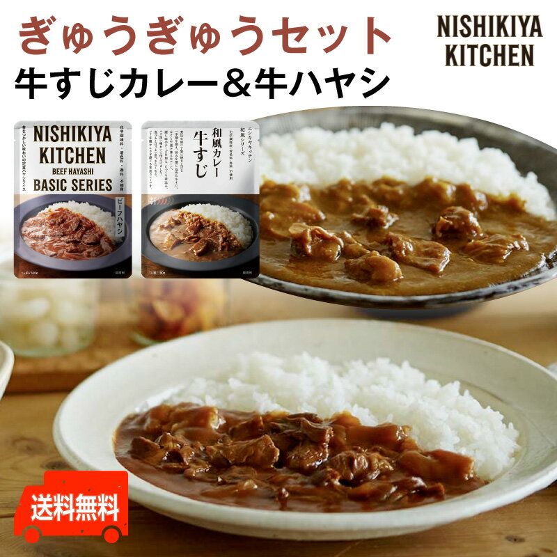 にしきや【ぎゅうぎゅうセット・牛すじカレー＆牛ハヤシ】牛すじカレー　牛ハヤシ　送料無料にしきや　化学調味料・着色料・香料未使用（無添加・レトルト）nishikiya kitchen