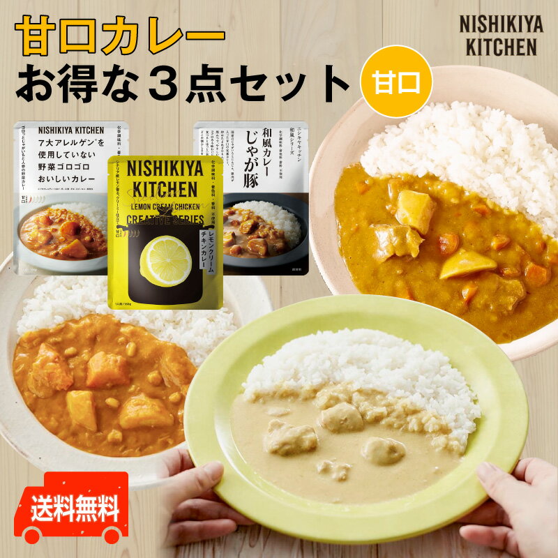 にしきや【甘口カレー★お得な3点セット】【レモンクリームチキンカレー じゃが豚カレー 野菜ゴロゴロカレー】にしきや 甘口 送料無料添加物未使用 レトルト nishikiya