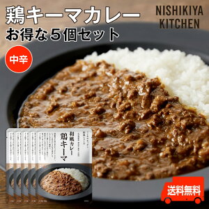 にしきや【鶏キーマカレー お得な5個セット】★★中辛★★国産鶏ひき肉がたっぷり安心感ある旨さお得な5個セット　送料無料　にしきや（無添加・レトルト）