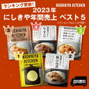 にしきや ★年間売上ベスト5★ ～送料無料～2023年1～5位にしきや調べ専用箱・熨斗(のし)付きレモンクリームチキンカレー・豚の角煮カレーガーリックシュリンプカレー・牛すじカレー・野菜ゴロゴロカレーおためし　プレゼント　ギフト　宅配便