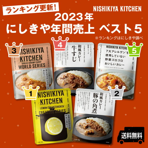 ★にしきや ★一番売れているカレー ★ベスト5♪◆ポイント10倍！全商品★10...