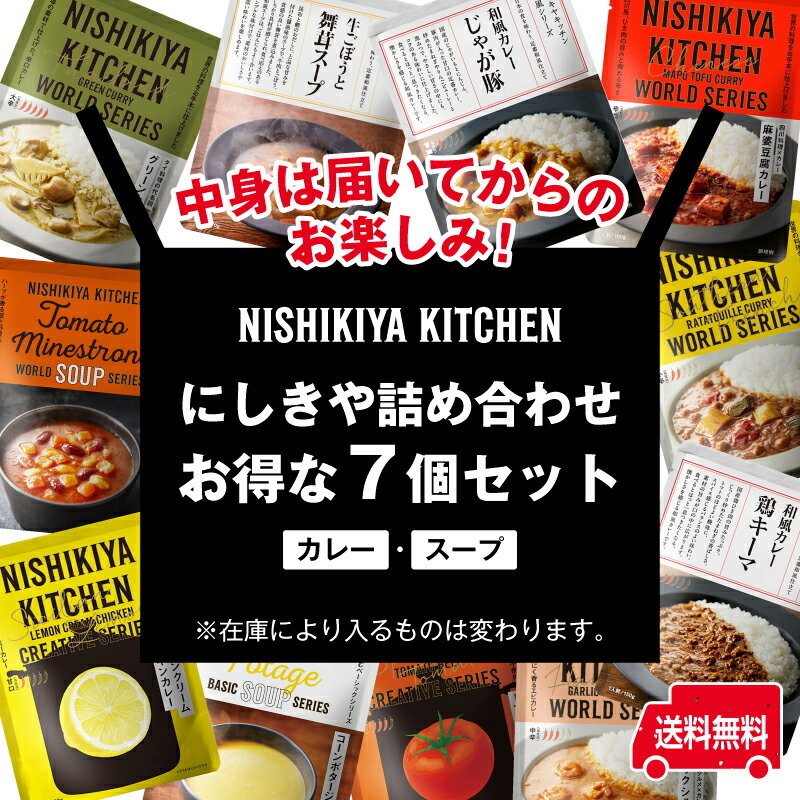 にしきや 詰め合わせ お得な7個セット(カレー・スープ) ～送料無料～【じゃが豚カレー・鶏キーマカレー・レモンクリームチキンカレー＋カレー又はスープの中からおまかせで4個】添加物未使用　人気　お試し　おまかせレトルト　nishikiya　ニシキヤ