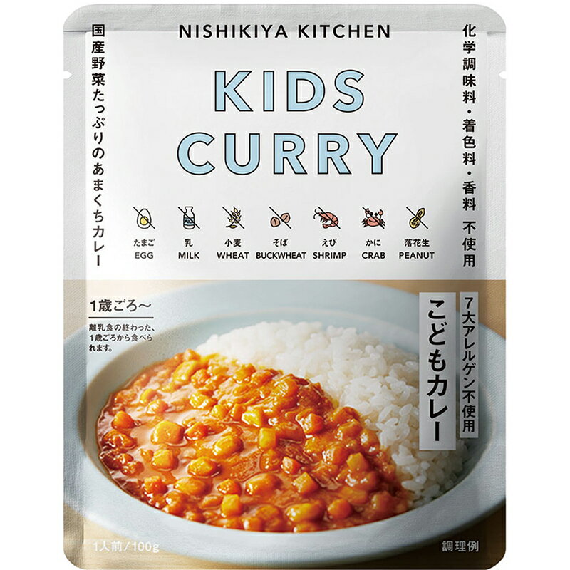 【こどもカレー】★甘口★〜1歳ごろから〜お子さま向け甘口カレーどれでもカレー5個で送料無料　にしきや（7大アレルゲン不使用・無添加・レトルト）カンブリア宮殿　nishikiyanishikiya kitchen