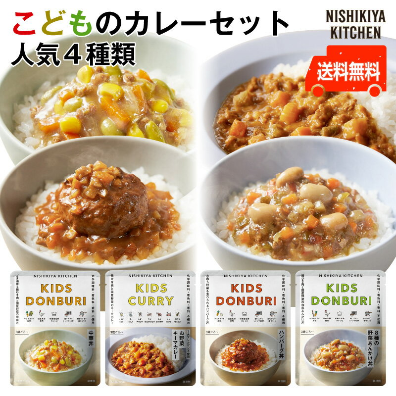 にしきや◆【こどもカレーセット人気4種類】★3歳〜★お野菜キーマカレー・ハンバーグ丼・中華丼・8種の野菜あんかけ丼にしきや・無添加・レトルト・人気商品・4個nishikiya