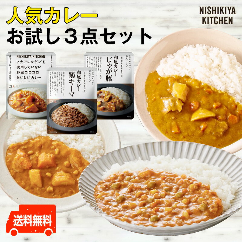 にしきや 【人気カレー★お試し3点