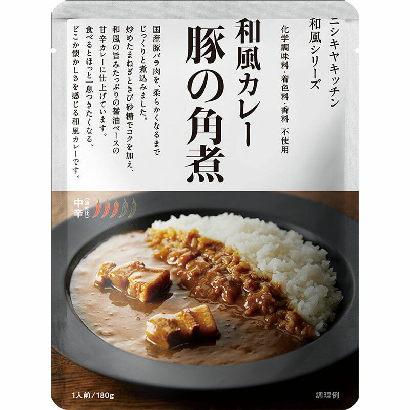 にしきや【豚の角煮カレー】★★中辛★★ゴロッと入った豚の角煮入りの人気甘辛カレーどれでもカレー5個で送料無料　にしきや（無添加・レトルト）nishikiyanishikiya kitchen