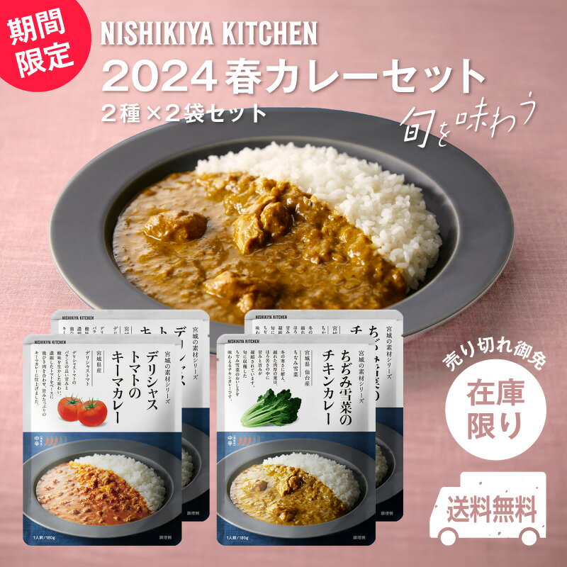 ◆数量限定◆ 送料無料！にしきや【2024 春カレーセット 2種×2袋セット】★中辛★ちぢみ雪菜のチキンカレー・デリシャストマトのキーマカレーギフト　プレゼント　入学　卒業レトルト　にしき食品　宮城の素材シリーズ　nishikiya　ニシキヤのサムネイル