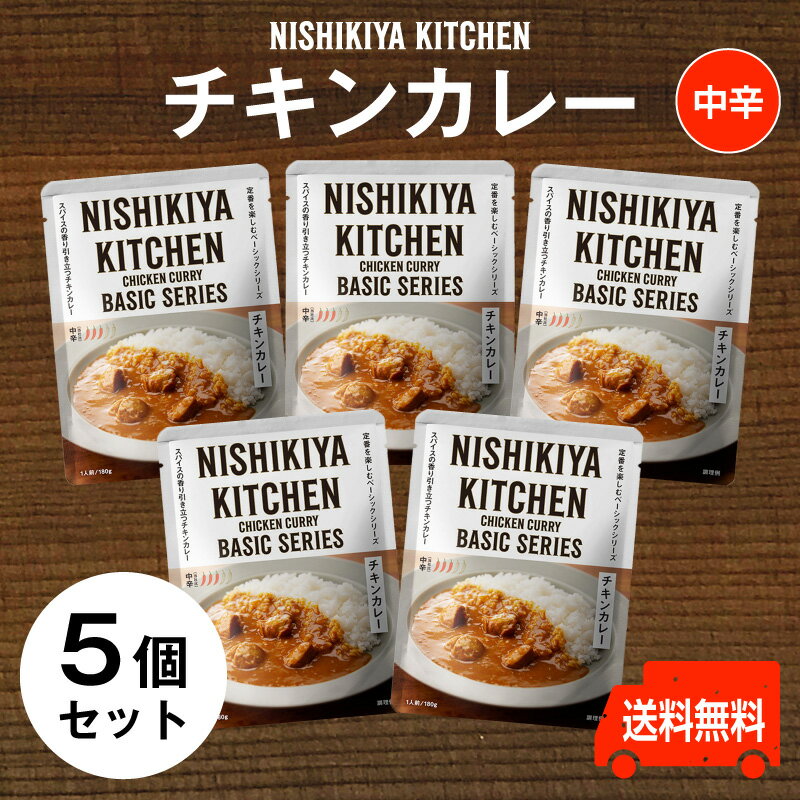 にしきや　チキンカレー ★お得な5個セット★'～送料無料～中辛　レトルトのプロが仕立てたスパイス香るチキンカレーレトルト　nishikiya　ニシキヤ