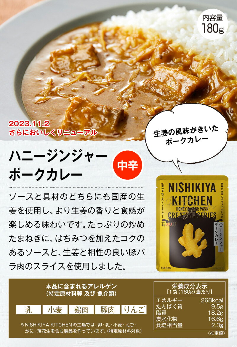 にしきや　ハニージンジャーポークカレー 単品' ～4個以上で送料無料～中辛　生姜の素材感を味わえるようリニューアル！レトルト　nishikiya　ニシキヤ
