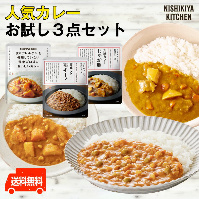 にしきや 【人気カレー★お試し3点