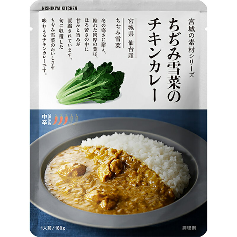 残り16個で販売終了！にしきや　ちぢみ雪菜のチキンカレー 単品' ～4個以上で送料無料～中辛　宮城の素材シリーズ　ギフト　プレゼント　入学　卒業レトルト　にしき食品　nishikiya　ニシキヤのサムネイル