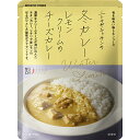 にしきや 冬カレー(レモンクリームのチーズカレー) 単品' ~4個以上で送料無料~甘口 旬を味わい愉しむシリーズお祝い 内祝い 御礼 返礼 贈答品 ギフト プレゼント 防災 ストック レトルト nishikiya ニシキヤ(4)